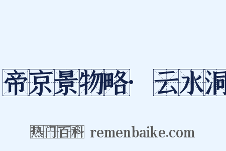 帝京景物略·云水洞是什么意思的图片